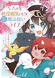 ＜こんな異世界のすみっこで　ちっちゃな使役魔獣とすごす、ほのぼの魔法使いライフ 3 (ブシロードコミックス)＞