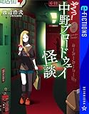 ぞくっ！　中野ブロードウェイ怪談 (星海社 e-FICTIONS)
