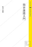 筒井康隆入門 (星海社 e-SHINSHO)