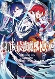 悪喰の最強魔獣使い 2 ～兄のせいで『加護なしの無能は出て行け！』と実家を追放されたけど、最強の力が覚醒したので無双する～ 悪喰の最強魔獣使い ～兄のせいで『加護なしの無能は出て行け！』と実家を追放されたけど、最強の力が覚醒したので無双する～ (ダッシュエックス文庫DIGITAL)
