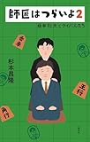師匠はつらいよ２　藤井聡太とライバルたち (文春e-book)