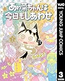 ＜あゎ菜ちゃんは今日もしあわせ 3 (ヤングジャンプコミックスDIGITAL)＞