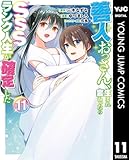 ＜善人おっさん、生まれ変わったらSSSランク人生が確定した 11 (ヤングジャンプコミックスDIGITAL)＞
