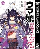 ＜ウマ娘 プリティーダービー スターブロッサム 5 (ヤングジャンプコミックスDIGITAL)＞