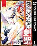 ＜剣を持たない剣聖、貴族に支配された騎士学園で無双する 1 (ヤングジャンプコミックスDIGITAL)＞