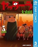 ＜ヤッターラ 3 (ジャンプコミックスDIGITAL)＞