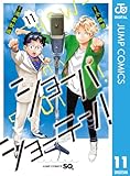 ＜ショーハショーテン！ 11 (ジャンプコミックスDIGITAL)＞