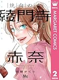 ＜焼肉の女 綾門寺赤奈 2 (マーガレットコミックスDIGITAL)＞