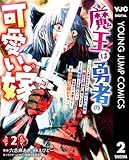 魔王は勇者の可愛い嫁 ～パーティの美少女4人から裏切られた勇者、魔王と幸せに暮らします。4人が勇者殺しの大罪人として世界中から非難されてる？まあ因果応報かなぁ～ 2 (ヤングジャンプコミックスDIGITAL)