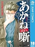 ＜あかね噺 18 (ジャンプコミックスDIGITAL)＞
