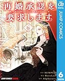 ＜再婚承認を要求します 単行本版【フルカラー】 6 (ジャンプコミックスDIGITAL)＞
