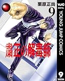 ＜粛正の解毒師 9 (ヤングジャンプコミックスDIGITAL)＞