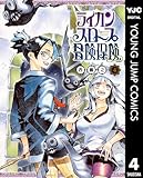 ＜ライカンスロープ冒険保険 4 (ヤングジャンプコミックスDIGITAL)＞