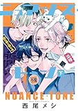 ＜ニュアンス・トーン 下 (集英社君恋コミックスDIGITAL)＞