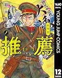 ＜岩元先輩ノ推薦 12 (ヤングジャンプコミックスDIGITAL)＞