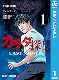＜カラダ探し THE LAST NIGHT 1 (ジャンプコミックスDIGITAL)＞