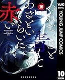 ＜つれないほど青くて あざといくらいに赤い 10 (ヤングジャンプコミックスDIGITAL)＞