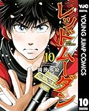 ＜レッドムーダン 10 (ヤングジャンプコミックスDIGITAL)＞