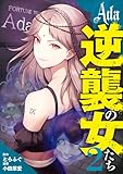 ＜Ada～逆襲の女たち～ 2 (マーガレットコミックスDIGITAL)＞