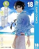 鴨乃橋ロンの禁断推理 18 (ジャンプコミックスDIGITAL)
