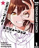 ＜ミナミザスーパーエボリューション 1 (ヤングジャンプコミックスDIGITAL)＞
