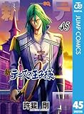 ＜新テニスの王子様 45 (ジャンプコミックスDIGITAL)＞