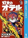 灯火のオテル 1 (ジャンプコミックスDIGITAL)