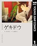 ＜ゲキドウ 1 (ヤングジャンプコミックスDIGITAL)＞