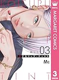 ＜恋するリップ・ティント 3 (マーガレットコミックスDIGITAL)＞