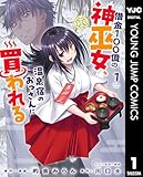 借金100億の神巫女、温泉宿のおっさんに買われる 1 (ヤングジャンプコミックスDIGITAL)