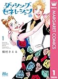 ダンシング・ゼネレーションsenior 1 (マーガレットコミックスDIGITAL)