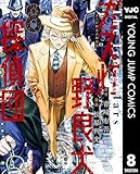 ＜ガス灯野良犬探偵団 8 (ヤングジャンプコミックスDIGITAL)＞