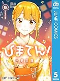 ＜ひまてん！ 5 (ジャンプコミックスDIGITAL)＞