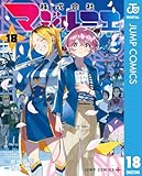 ＜株式会社マジルミエ 18 (ジャンプコミックスDIGITAL)＞