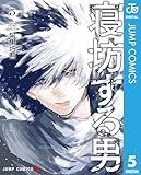 ＜寝坊する男 5 (ジャンプコミックスDIGITAL)＞