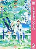 ＜突風とビート 3 (マーガレットコミックスDIGITAL)＞