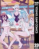 ＜君のことが大大大大大好きな100人の彼女 23 (ヤングジャンプコミックスDIGITAL)＞