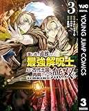 濡れ衣で追放された最強解呪士、幻の古代王国を再興させて無双する～呪破の王と奈落の姫～ 3 (ヤングジャンプコミックスDIGITAL)