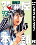 怨み屋本舗 通巻版 93 (ヤングジャンプコミックスDIGITAL)