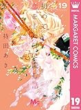 ＜初めて恋をした日に読む話 19 (マーガレットコミックスDIGITAL)＞