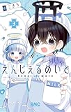 ＜えんじぇるめいと 3 (りぼんマスコットコミックスDIGITAL)＞