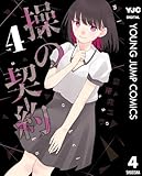 操の契約 4 (ヤングジャンプコミックスDIGITAL)