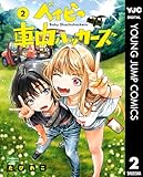 ＜ベイビー車中ハッカーズ 2 (ヤングジャンプコミックスDIGITAL)＞