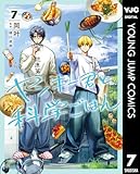＜ヤンキー君と科学ごはん 7【電子限定描き下ろし付き】 (ヤングジャンプコミックスDIGITAL)＞