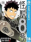 ＜怪獣８号 16 (ジャンプコミックスDIGITAL)＞