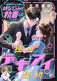 独占デキアイ契約　一途なエリート社長は幼なじみに執着しています！ (e-オパール)