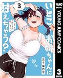 ＜いとこのお姉ちゃんに甘えちゃう？ 3 (ヤングジャンプコミックスDIGITAL)＞