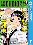 ＜超巡！超条先輩 7 (ジャンプコミックスDIGITAL)＞