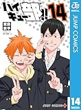 ＜ハイキュー部!! 14 (ジャンプコミックスDIGITAL)＞