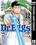 ＜Dr.Eggs ドクターエッグス 12 (ヤングジャンプコミックスDIGITAL)＞